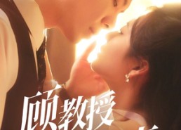 短剧《顾教授的天降小萌妻（70集）》短剧爆款免费在线追剧