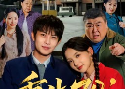 短剧《重生70：护妻发家两不误（80集）》短剧免费在线观看入口