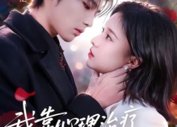 短剧《我靠心理治疗在反派怀里苟命（62集）》精彩短剧全集免费放送