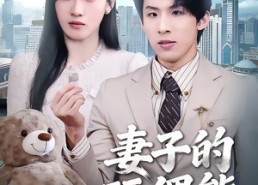 短剧《妻子的玩偶熊（60集）》短剧全集免费在线播放