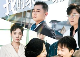 短剧《直播相亲：我的家产全曝光了（66集）》高分短剧全集高清在线览