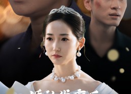 短剧《婚礼发癫后我带老公结扎（45集）》短剧完整版在线速看