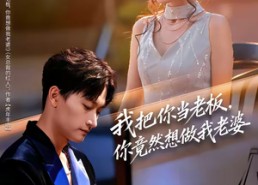 短剧《我把你当老板，你竟然想做我老婆（82集）》超火短剧在线完整播放