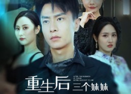 短剧《重生后三个妹妹后悔死了（61集）》精彩短剧在线观览