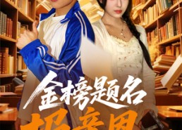 短剧《金榜题名报亲恩（64集）》短剧热播完整版观看