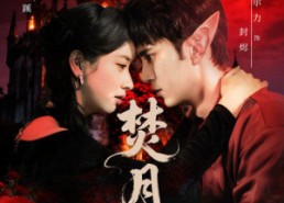 短剧《焚月（61集）》热门短剧高清全集观看