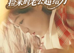 短剧《穿越80后，捡来的老公超给力（63集）》免费短剧全剧在线赏