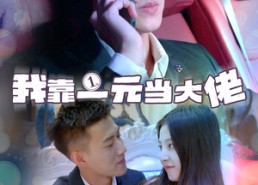 短剧《我靠一元当大佬（80集）》精彩短剧免费全集赏