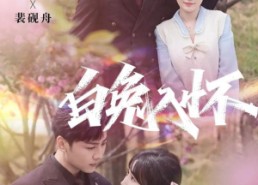 短剧《白兔入怀（60集）》短剧完整高清免费看