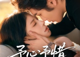 短剧《予心予惜（80集）》免费短剧全集随心观