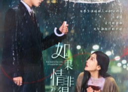 短剧《如果情非得已那一定是你（59集）》短剧免费在线看高清版