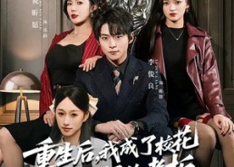 短剧《重生后，我成了校花妈妈的老板（80集）》精彩短剧全集在线览