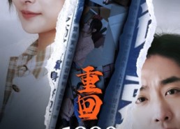 短剧《重回1990之时代之王（92集）》热门短剧全集免费看