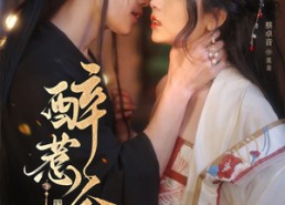 短剧《醉惹金枝（61集）》免费短剧全集畅快览