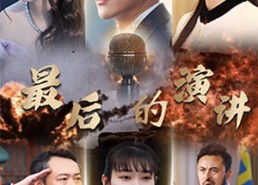 短剧《最后的演讲（30集）》热门短剧免费全集赏