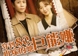 短剧《穿到八零再嫁的她巨能赚（66集）》短剧佳作完整观看