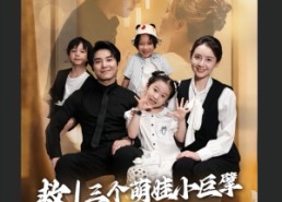 短剧《救三个萌娃小巨擘认我当妈咪（69集）》爆款短剧在线畅享