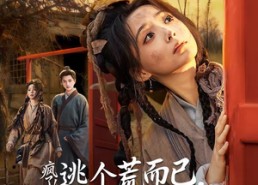 短剧《要命！哄我嫁他，爱管够，钱也管够（70集）》精彩短剧免费在线赏