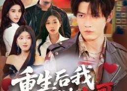 短剧《重生后我不做大哥（79集）》热门短剧免费追剧