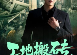 短剧《工地搬砖，老爸找我继承家业（98集）》完整短剧免费在线观赏