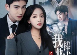 短剧《我把他捧成影帝，又让他变回狗剩（64集）》超火短剧全集免费看