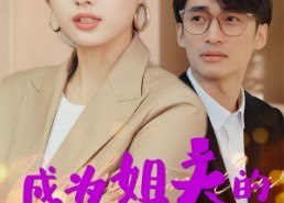 短剧《成为姐夫的新娘之后（88集）》热门短剧免费全集看