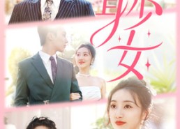 短剧《替身少女$替身她只想搞钱（100集）》短剧免费全集随心看