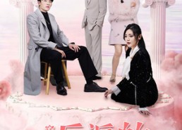 短剧《穿成反派的炮灰妻子（80集）》短剧全集免费在线播放