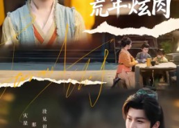 短剧《穿成孀妇后，我带全村荒年炫肉（60集）》超火短剧全集在线赏