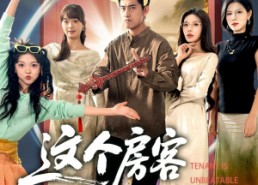 短剧《这个房客太无敌了（81集）》超火短剧在线高清观看