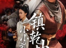 短剧《小小武神镇乾坤（60集）》短剧全集免费畅快看