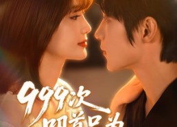 短剧《999次叩首只为再次遇见你（80集）》短剧免费全集畅快看