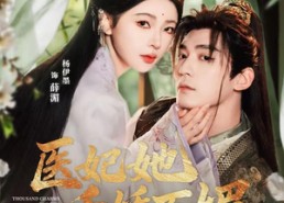 短剧《医妃她千娇百媚（77集）》热门短剧全集在线赏