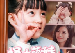 短剧《怪力萌宝，爹地妈咪宠上天（60集）》精彩短剧免费全集赏