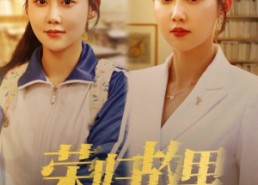 短剧《荣归故里（50集）》热门短剧全集免费追