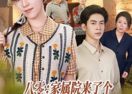 短剧《八零家属院来了个异域大美人（66集）》短剧全集高清免费看