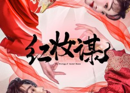 短剧《红妆谋（50集）》超燃短剧免费抢先看