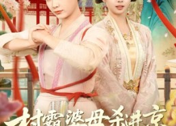 短剧《村霸婆母杀进京，被公主儿媳宠疯了（80集）》精彩短剧全集免费观赏