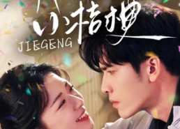 短剧《她的小桔梗（75集）》超火短剧在线完整播放