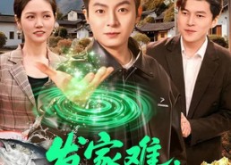 短剧《发家难，那我把荒山变金山（133集）》短剧完整免费在线览