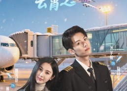 短剧《爱在云霄之上（50集）》短剧全集免费畅享在线播