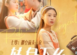 短剧《七零搬空前夫一家转身下乡（60集）》热门短剧免费全集览