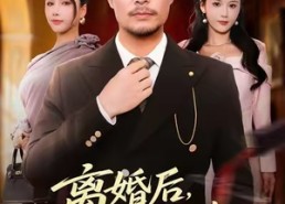 短剧《离婚后，他重临巅峰（64集）》短剧全集免费在线追剧