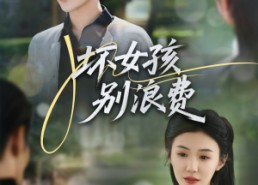 短剧《坏女孩别浪费（81集）》短剧免费全集在线速看