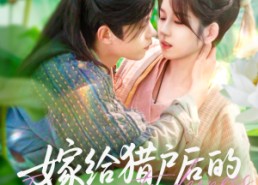 短剧《嫁给猎户后的悠然生活（125集）》免费短剧全集畅快观看