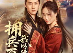 短剧《拥兵百万我以德服人（81集）》精彩短剧免费全集直看