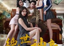 短剧《绝世神豪（82集）》短剧免费高清在线点播