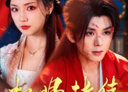 短剧《权明赫传（98集）》超燃短剧全集免费看