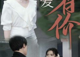 短剧《恩爱有价（31集）》免费短剧资源在线获取