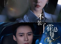 短剧《不装了，霍总每天都想复婚（96集）》短剧热门全集在线赏